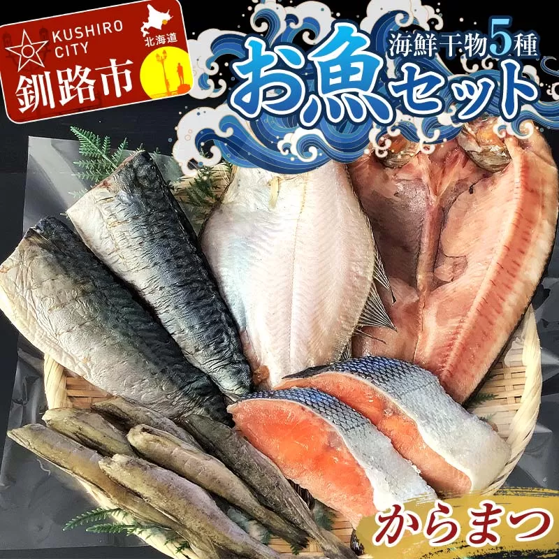 釧路の味 お魚セット（からまつ） 海鮮干物5種セット ほっけ 宗八かれい さば 鮭さけ 切り身 海鮮セット 海鮮 魚 干物 ギフト F4F-8289