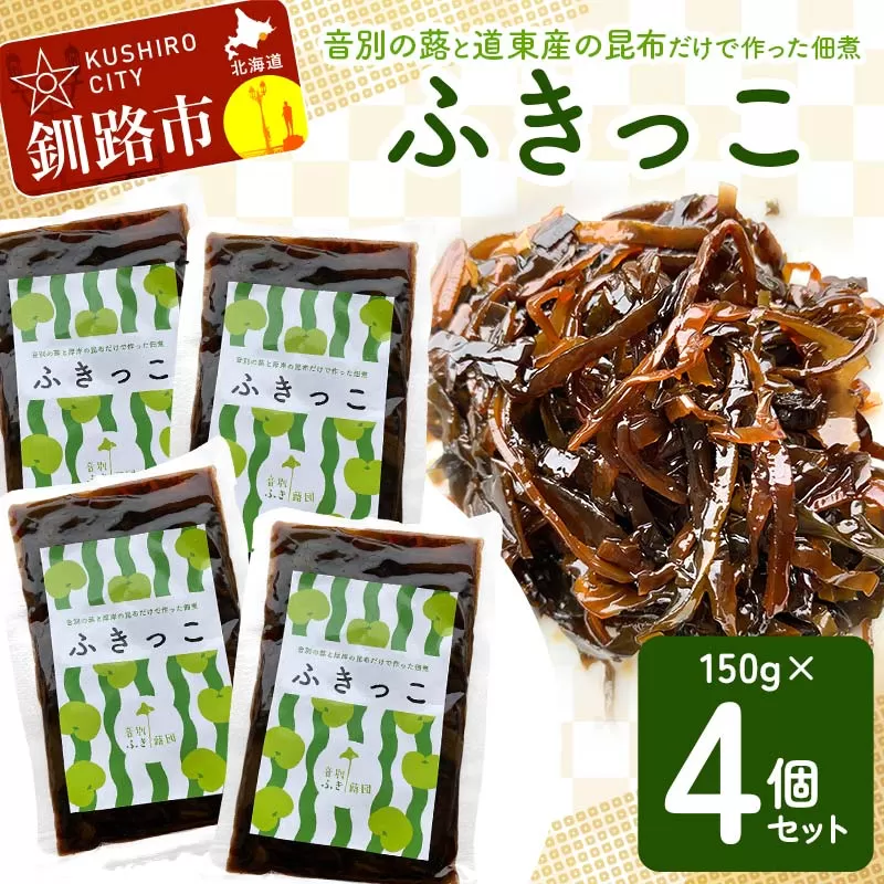 音別の蕗と道東産の昆布だけで作った佃煮「ふきっこ」4個セット 無農薬 おかず ご飯のお供 小分け つくだ煮 佃煮 フキ ふき 音別産生蕗 北海道産 北海道 セット F4F-4563