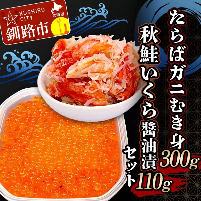 たらばガニむき身300g 秋鮭いくら醤油漬110g セット かに カニ タラバガニ たらばガニ 蟹 タラバ 剥き身 フレーク ほぐし身 いくら 海鮮 F4F-5621