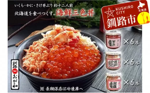 釧路おが和 いくら三色海鮮丼セット ふるさと納税 いくら かに 鮭  F4F-2107
