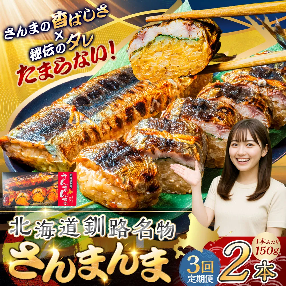 【3か月連続定期便】北海道釧路名物 『さんまんま』 2本セット さんまんま 釧路名物 ご当地グルメ ご当地 北海道 さんま 秋刀魚
