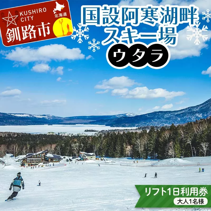 【期間限定！寄附額改定↓！】★スキーリフトシーズン券★国設阿寒湖畔スキー場(ウタラ) リフト券 大人 スキー リフト シーズン 北海道スキー場 ウィンタースポーツ 冬休み 旅行 体験 スキー券 リフト券 チケット アクティビティ アウトドア 阿寒湖 北海道 釧路市 F4F-9181