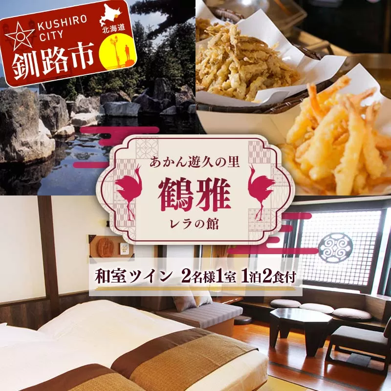 あかん遊久の里鶴雅 レラの館 2名様1室ご利用 1泊2食付き 鶴雅 宿泊券 旅行 北海道 温泉 観光 阿寒 釧路市 旅行 ホテル 旅館 クーポン チケット 予約 父の日 母の日 F4F-2099