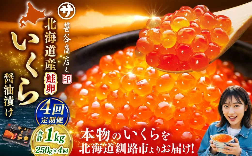 【4ヶ月定期便】  新物 北海道産いくらしょう油漬250g 笹谷商店 小分け パック 醤油漬け 海鮮 海鮮丼 イクラ丼 醤油たれ 冷凍 魚卵 魚介類 グルメ 北海道 釧路市
