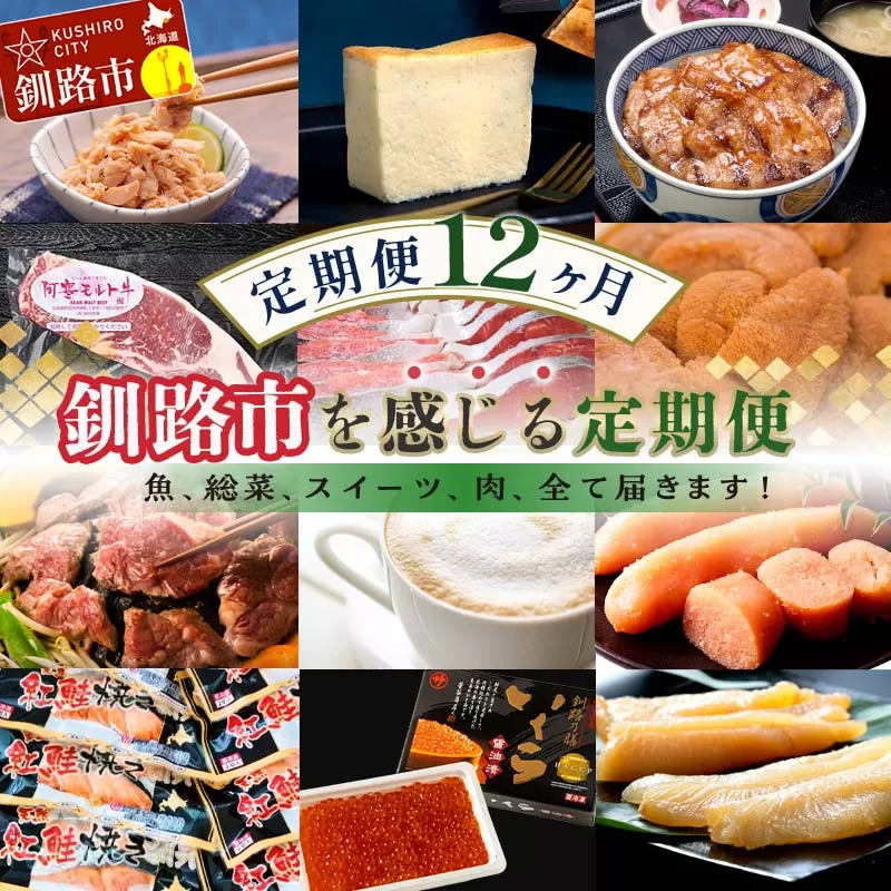 【期間限定！寄附額改定↓！】【 定期便 12か月 】釧路市 を感じる定期便 鮭 保存食 スイーツ 豚丼 牛 ステーキ うに ウニ 雲丹 肉 コーヒー たらこ ホタテ いくら 数の子 魚卵 頒布会 セット F5F-0001