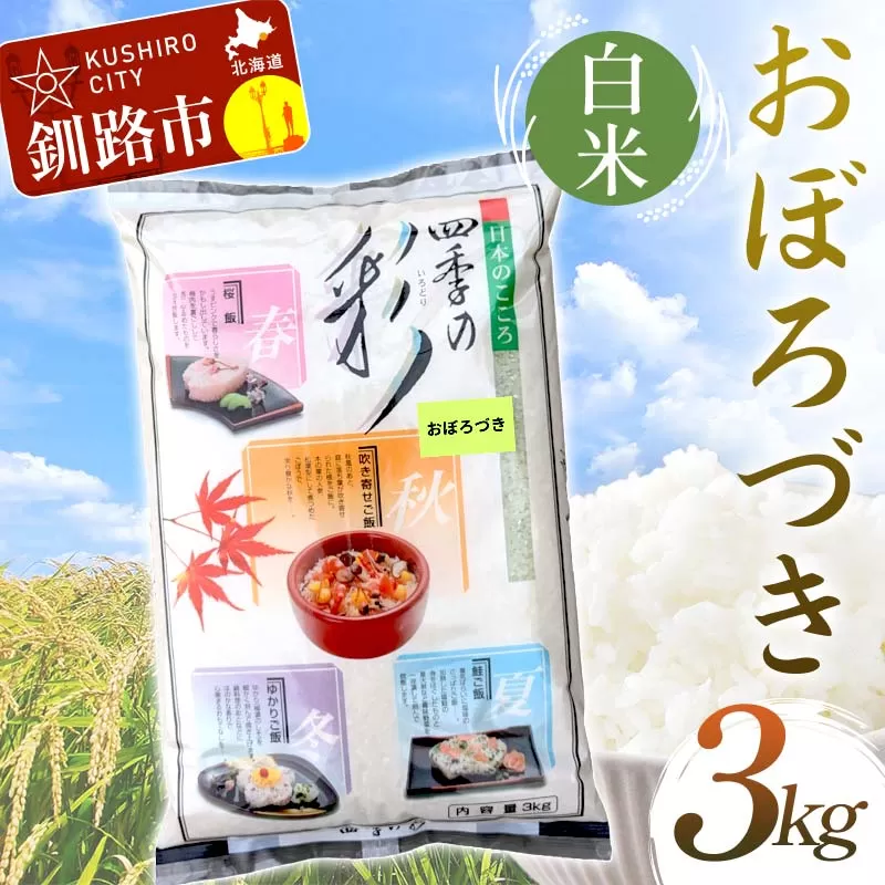 [期間限定!寄附額改定↓!][令和7年度産][新米]おぼろづき 3kg 白米 北海道産 米 コメ こめ お米 白米 玄米 通常発送
