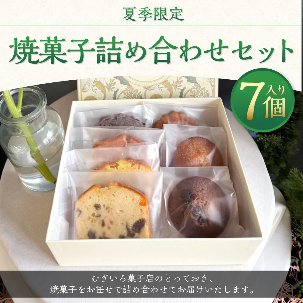 夏季限定 焼菓子詰め合わせセット 7個入り （ パウンドケーキ 4個 フィナンシェ 2個 マドレーヌ 1個 ） お菓子 菓子 おかし スイーツ 洋菓子 焼菓子 詰め合わせ セット 手作り
