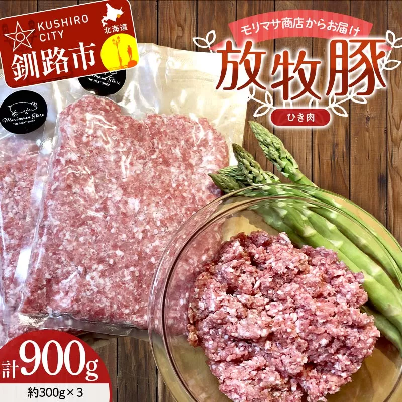 【放牧豚】挽き肉 300g×3 計900g 肉 豚肉 ひきにく ウデモモ ひき肉 北海道 冷凍 豚 ジビエ ブタ 地産地消 ヘルシー 小分け ギフト 真空 おかず F4F-5673