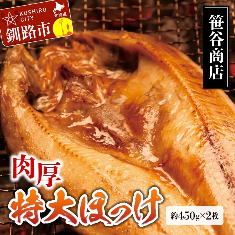 【匠干し】脂がのった北海道産特大ほっけ開き（2枚） ホッケ 干物 魚 海産物 おかず ご飯のお供 F4F-4242