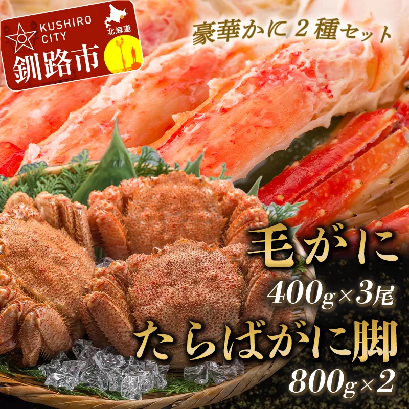 【期間限定！寄附額改定↓！】【タラバと毛ガニ、合計2.8kg!】ボイルタラバカニ脚800g×2＆ボイル毛ガニ400g×3尾 ふるさと納税 かに 蟹 F5F-0194