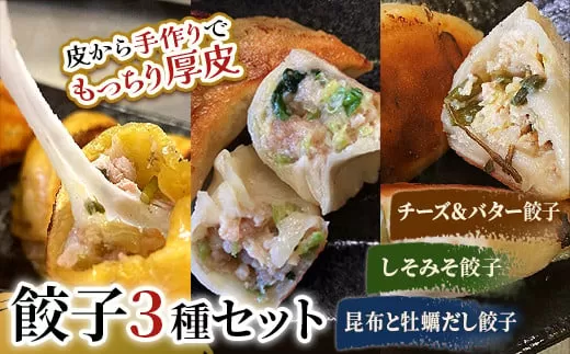 しあわせの黄色いチーズ＆バター・しそみそ餃子・昆布と牡蠣の旨味だし餃子  F4F-2516