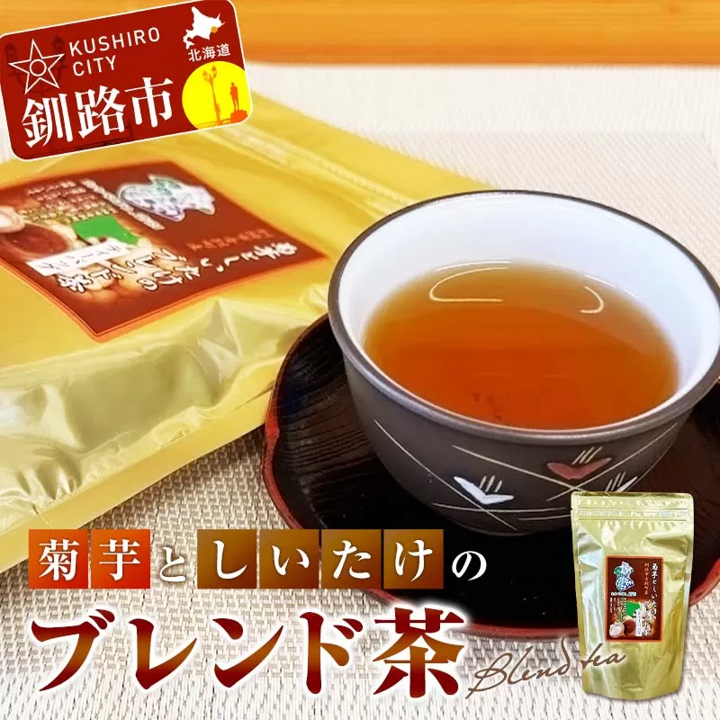 菊芋としいたけのブレンド茶 ふるさと納税 お茶 しいたけ茶 ティーバック 健康茶 オリジナル 体にやさしい 北海道 音別 釧路 F4F-3517