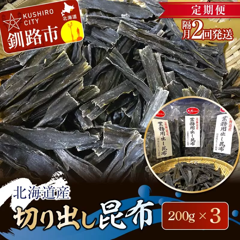 【 隔月 定期便 2回】北海道産 切り出し昆布 200g×3 昆布 北海道 だし こんぶ コンブ 出汁 天然 煮物 和食 煮物 味噌汁 F4F-7772