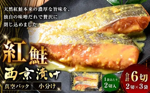 紅鮭西京漬け 2切 × 3袋 計6切 紅鮭 鮭 天然紅鮭 天然 さけ サケ シャケ 魚介 魚介類 魚 魚類 切り身 西京漬け 味噌だれ 味噌 小分け 真空パック おかず お惣菜 惣菜 おつまみ 酒の肴 冷凍