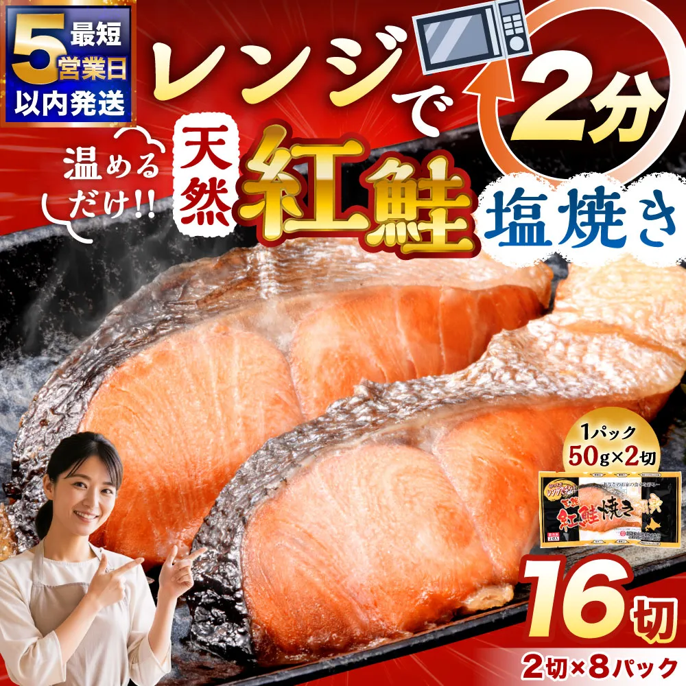 【5営業日以内発送】 紅さけ焼き切身 レンジでチン 8パック サケ 