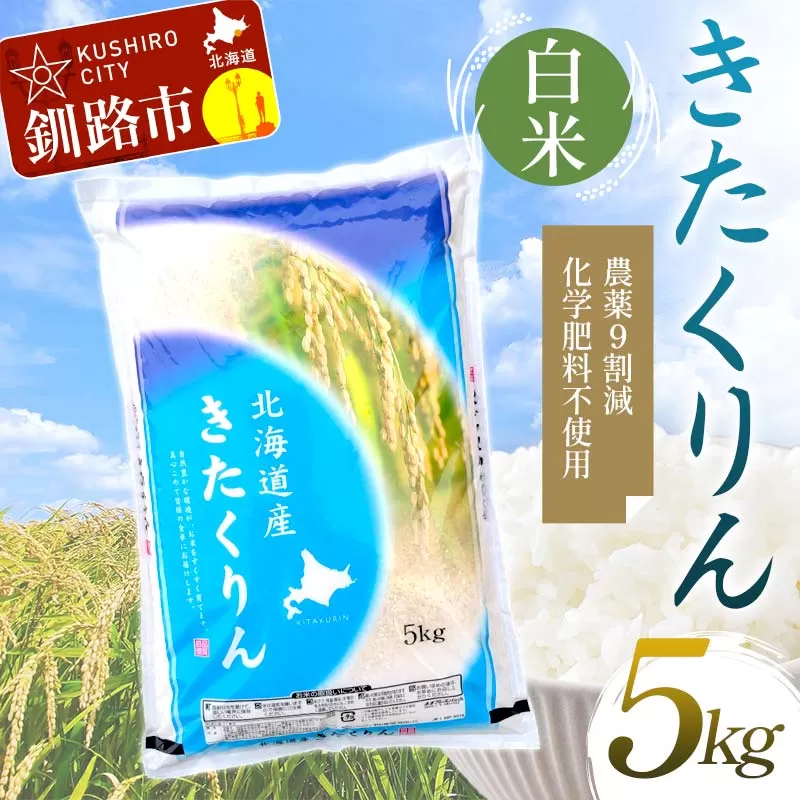 【令和7年度産】【新米】農薬9割減・化学肥料不使用きたくりん 5kg 白米 北海道産 米 コメ こめ お米 白米 玄米 通常発送 F4F-9506