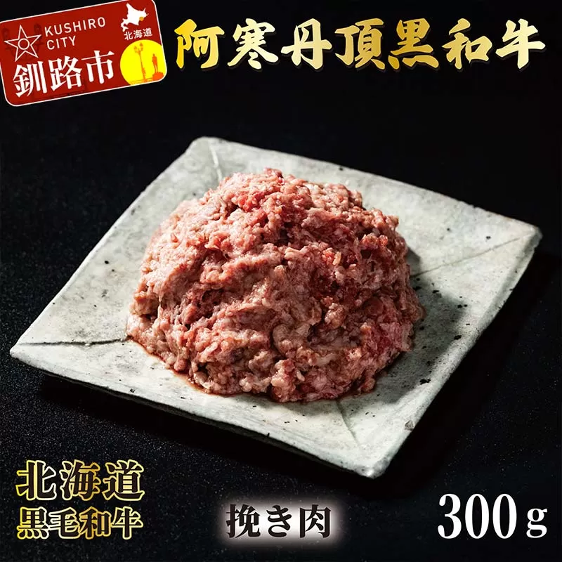 阿寒丹頂黒和牛 ひき肉 300g×3 (計900g) 和牛 肉 北海道産 阿寒 小分け お肉 にく 豚ひき肉 細挽 粗挽 挽肉 F4F-2602