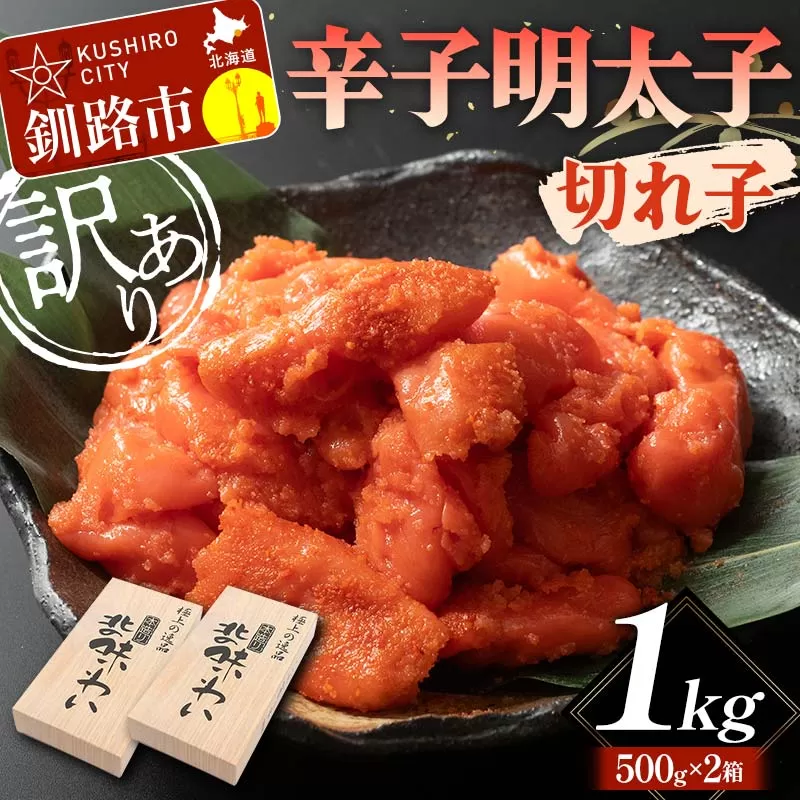 【訳あり】辛子明太子 切れ子 1kg 訳アリ 海産 ごはんのお供 切子 規格外 北海道 F4F-5636