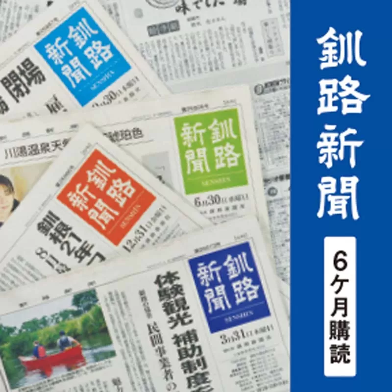 釧路新聞〈6ヶ月購読〉 地域密着 地元 地方紙 郷土 北海道 釧路 根室 釧根 道東 ひがし北海道 ニュース 情報 F4F-2499