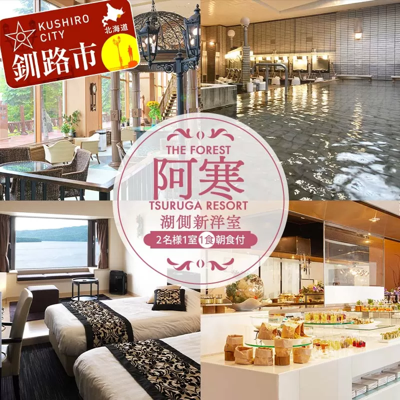 THE FOREST 阿寒 TSURUGA RESORT 2名様1室ご利用 湖側新洋室 1泊2食付 ( 旧：阿寒の森鶴雅リゾート 花ゆう香 ) 鶴雅 宿泊券 旅行 北海道 温泉 観光 阿寒 釧路市 旅行 ホテル 旅館 クーポン チケット 予約 父の日 母の日 F4F-2100