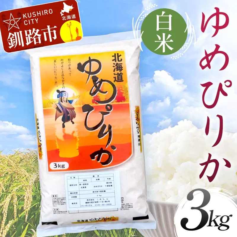 [期間限定!寄附額改定↓!][令和7年度産][新米] ゆめぴりか 3kg 白米 北海道産 米 コメ こめ お米 通常発送