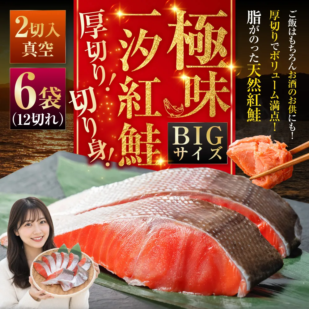 【極味】BIgサイズ一汐紅鮭切り身（厚切り）2切入真空×6袋 ふるさと納税 サケ 鮭 F4F-7958