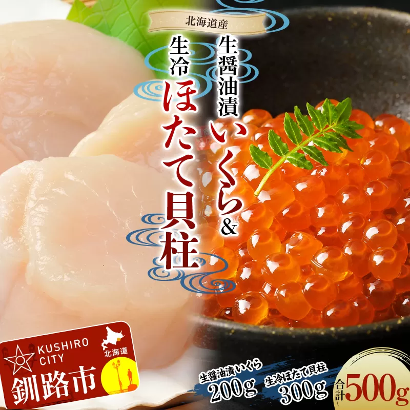 【北海道産】 生醤油漬いくら (無添加) 200g ＆ 生冷ほたて 貝柱 300g マルア阿部商店特選 貝 帆立 いくら イクラ 魚介 海鮮 刺身 ホタテ 無添加 北海道 海産物 F4F-4419