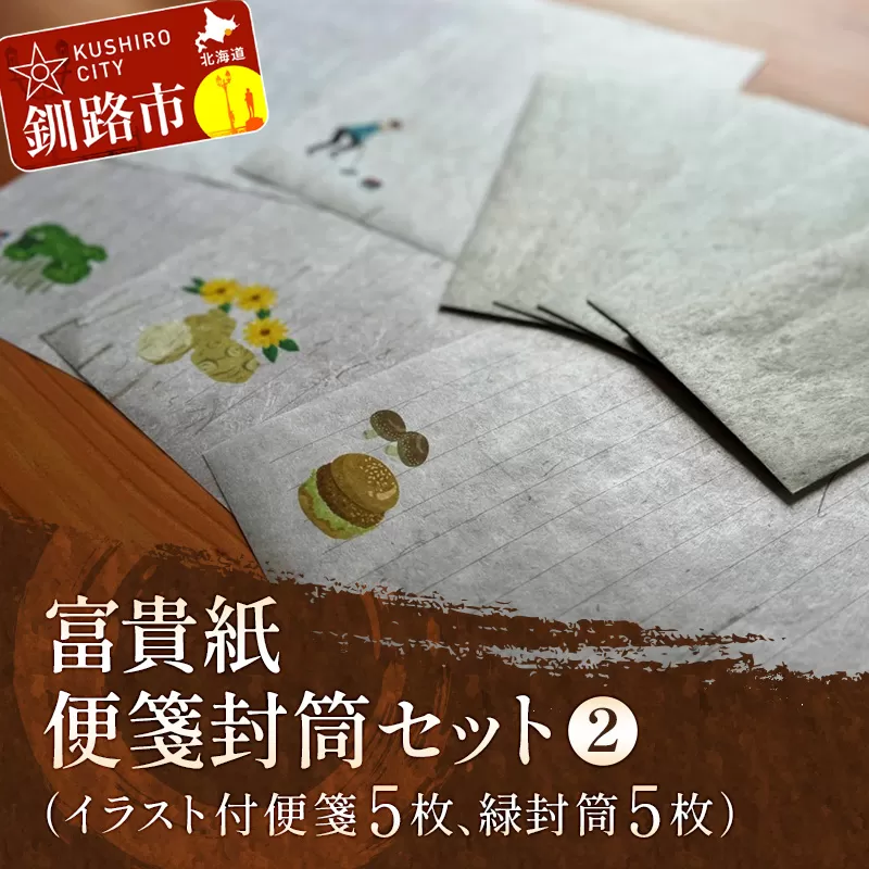 富貴紙 便箋封筒セット②（イラスト付便箋5枚、緑封筒5枚） ふるさと納税 雑貨 ステーショナリー 手紙 和紙 おしゃれ 音別町 北海道 F4F-3591