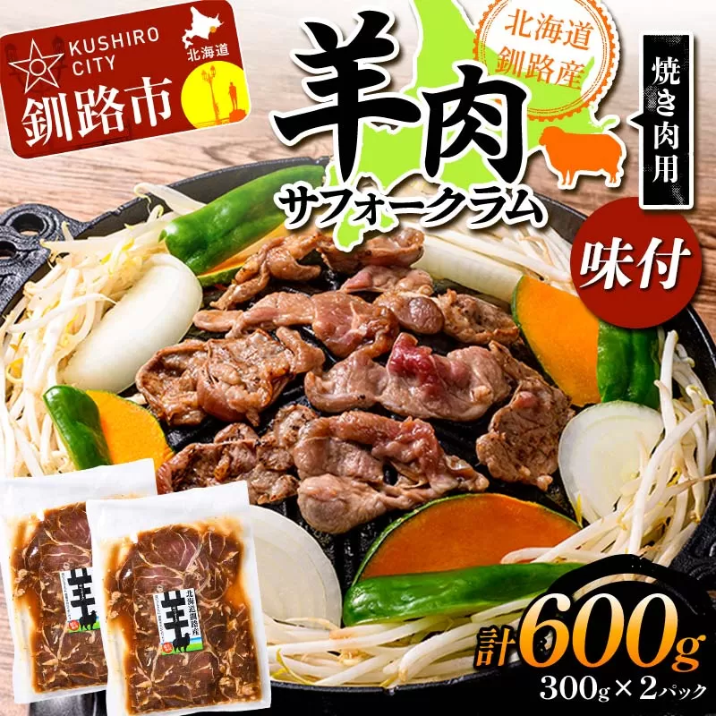 北海道釧路産 羊肉味付(サフォークラム)焼き肉用300g×2 ひつじ 数量限定 BBQ バーベキュー ジンギスカン 北海道  F5F-0293
