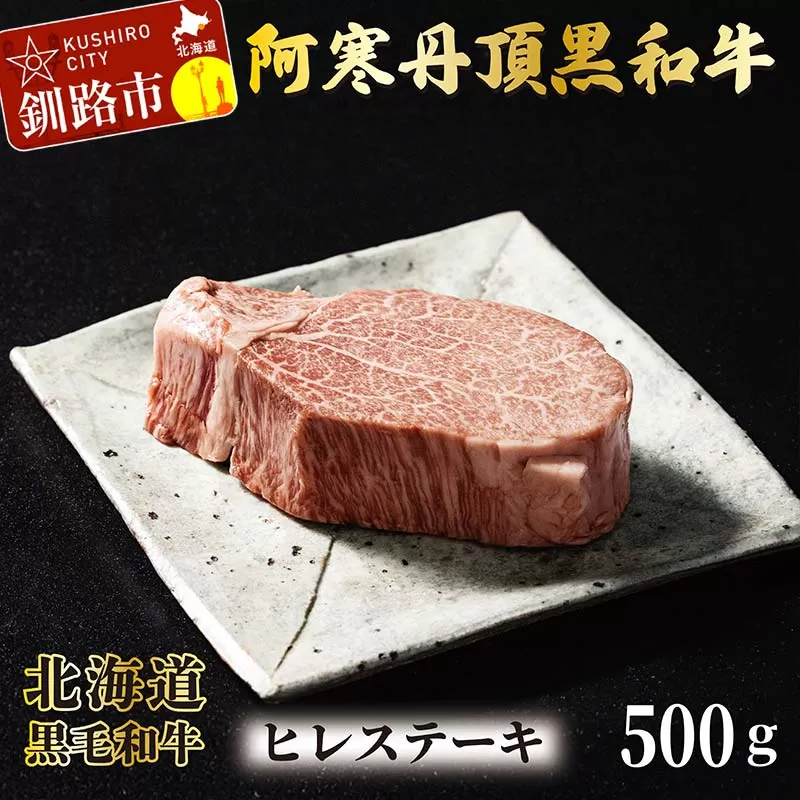 阿寒丹頂黒和牛 ヒレステーキ500g 和牛 ステーキ 北海道産 阿寒 和牛 肉 国産牛 ヒレ肉 釧路市 北海道 F4F-2604