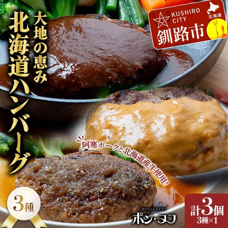 北海道産牛＆阿寒ポーク使用 ハンバーグ 冷凍 真空パック 小分け 150g×3個セット 合いびき 特製 デミグラス ガーリック アメリケーヌソース ご当地グルメ 惣菜 ギフト お取り寄せ F4F-8557