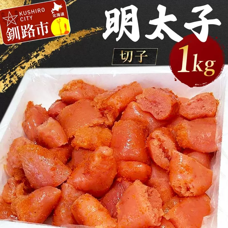 明太子 1kg(切子) めんたいこ タラコ 北海道 魚介 海鮮 ごはんのお供 白米 魚卵 F4F-4162