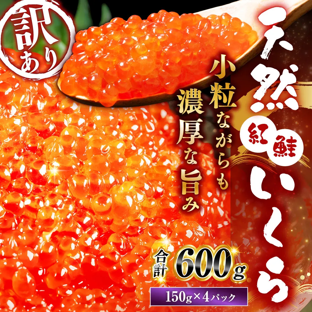 新物 天然紅鮭いくら 醤油漬け 600g （ 150g × 4パック ） いくら イクラ 天然紅鮭 紅鮭 鮭 さけ サケ シャケ 魚卵 海鮮 海鮮丼 いくら丼 イクラ丼 ご飯のお供 おかず おつまみ 晩酌 酒の肴 冷凍