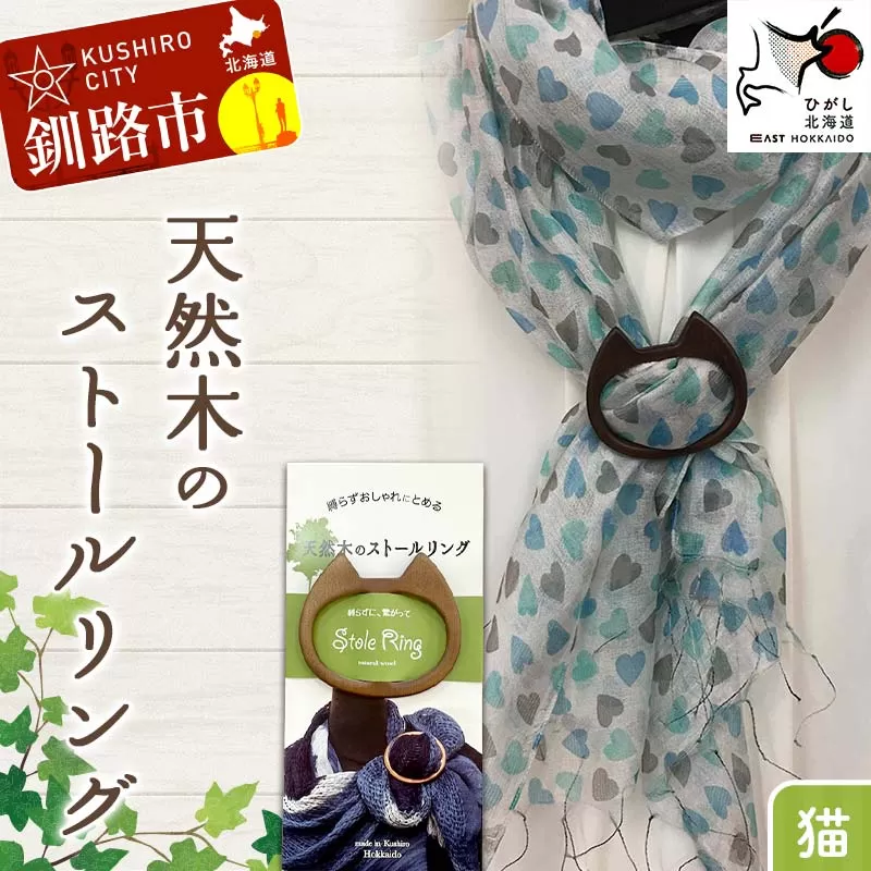 天然木のストールリング 猫 ストールリング ストール ねこ 雑貨 日用品 ファッション 母の日 プレゼント 敬老の日 誕生日 ギフト F4F-7998