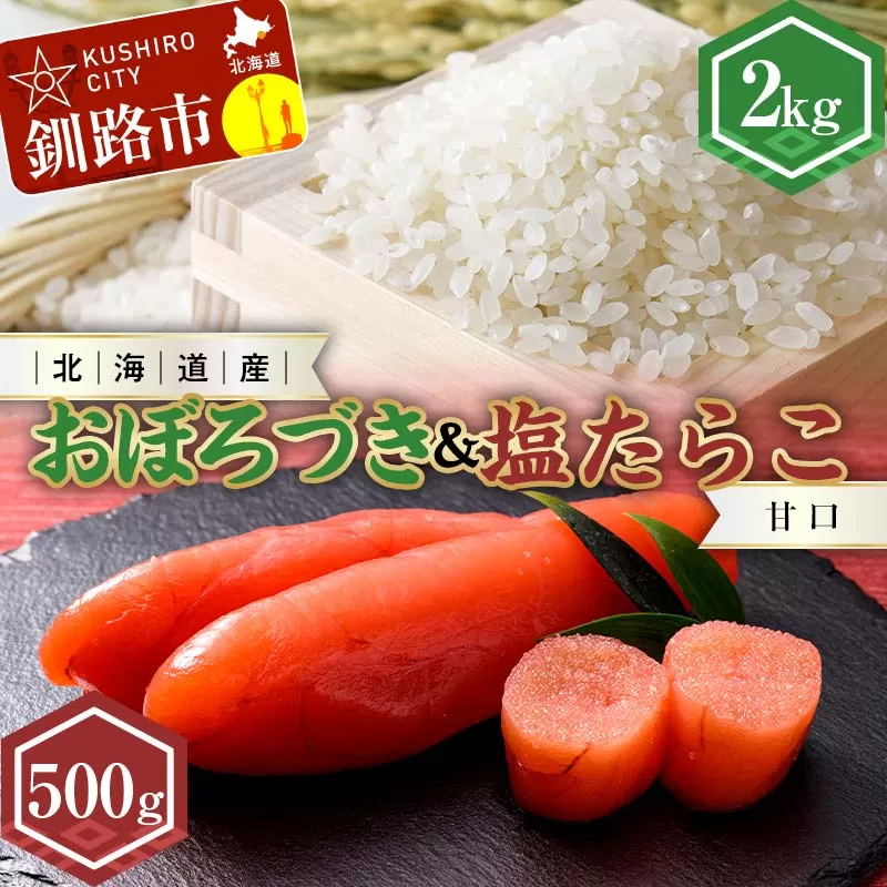 新米 北海道産おぼろづき2kg＆甘口塩たらこ（500g） ふるさと納税 米 おぼろづき たらこ 塩たらこ 甘口 F4F-7763