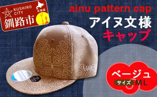 AINU CAP アイヌ 文様 キャップ 帽子 ML ベージュ  F4F-1801