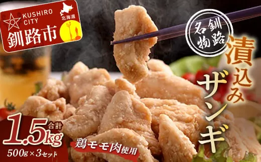 【釧路発祥】 釧路名物「漬込みザンギ」 500g×3 ふるさと納税 肉  F4F-1098