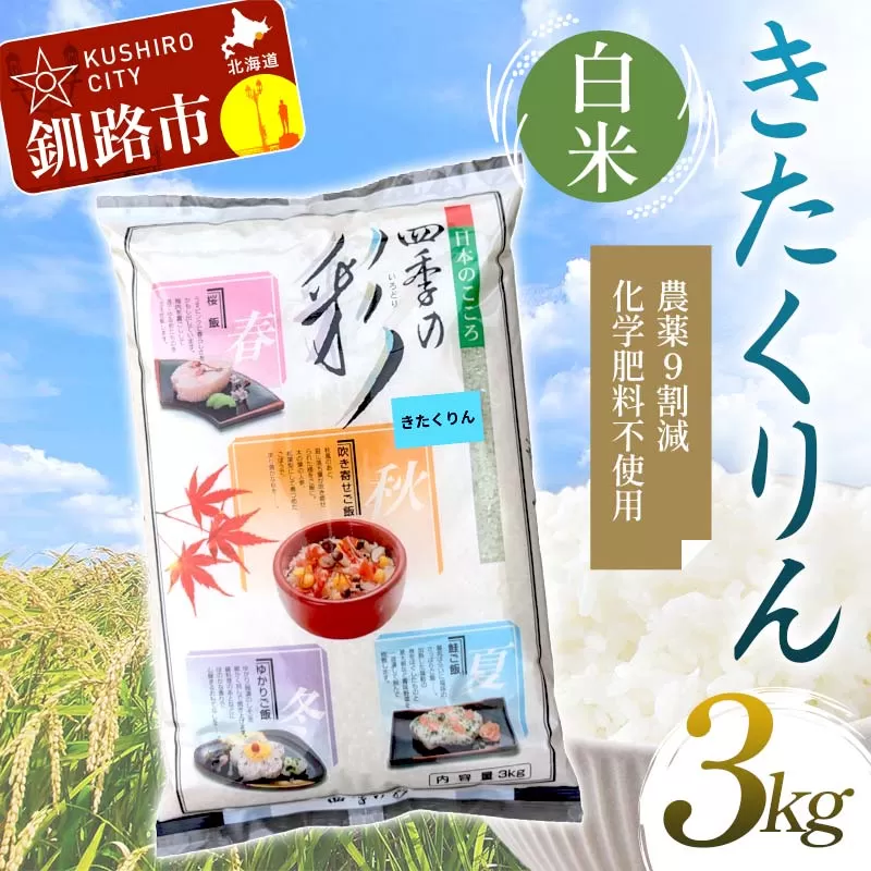 【令和7年度産】【新米】農薬9割減・化学肥料不使用きたくりん 3kg 白米 北海道産 米 コメ こめ お米 白米 玄米 通常発送 F4F-9532