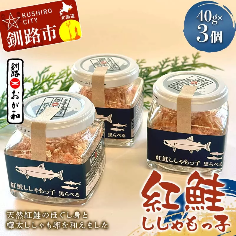 【期間限定！寄附額改定↓！】紅鮭ししゃもっ子 40g×3個 常温 鮭フレーク 鮭ほぐし ふりかけ 鮭 さけ 紅鮭 ししゃも 魚 魚介 海産物 海鮮 魚卵 ご飯のお供 米 弁当 おかず 加工品 珍味 ギフト 北海道 釧路市 F5F-0173