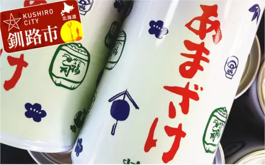 釧路福司 あまざけ缶入り190g 20本 ふるさと納税 飲料  F4F-0603