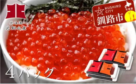 【新物】無添加いくら醤油漬140g×4パック(極上昆布醤油造り) 無添加 いくら イクラ 鮭いくら 鮭イクラ 醤油漬け 鮭 魚卵 魚 魚介 小分け 海鮮 F4F-1761