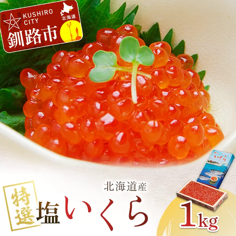 【農林水産大臣賞受賞】 マルア阿部商店特選 塩いくら 1kg 北海道産 海鮮 北海道 イクラ いくら醤油漬け 鮭 秋鮭 鮭卵 魚卵 いくら丼 ご飯のお供 小分け F4F-7923