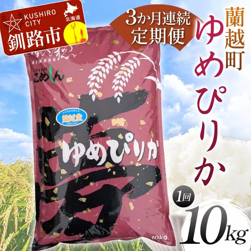 【期間限定！寄附額改定↓！】【3か月連続定期便】北海道 蘭越町産 ゆめぴりか 10kg 白米 北海道産 米 コメ こめ お米 白米 F4F-7953
