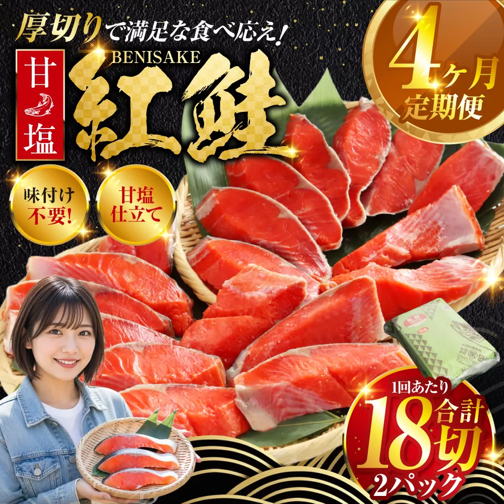 北海道釧路市 旨味抜群！！甘塩紅鮭1尾 切り身 ふるさと納税 魚 鮭 紅鮭 サケ さけ 海産 北海道 定期便 4か月連続 4回 F4F-5376
