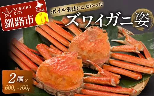 ボイルずわいかに姿 600〜700g×2尾 ふるさと納税 かに 蟹  F4F-2143