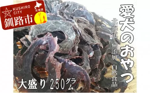 えぞ鹿肉（心臓）ジャーキー250g（自然食材ペットの健康を考えた無添加おやつ） ふるさと納税 ドッグフード  F4F-0854