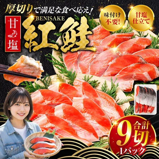 厚切り紅鮭一尾 9切れ 旨味抜群!! 甘塩紅鮭 半身 切り身 北海道 釧路 ふるさと納税 鮭 紅鮭 サケ さけ 切身 冷凍 甘塩 魚 魚介 海鮮 海産物 F4F-5406