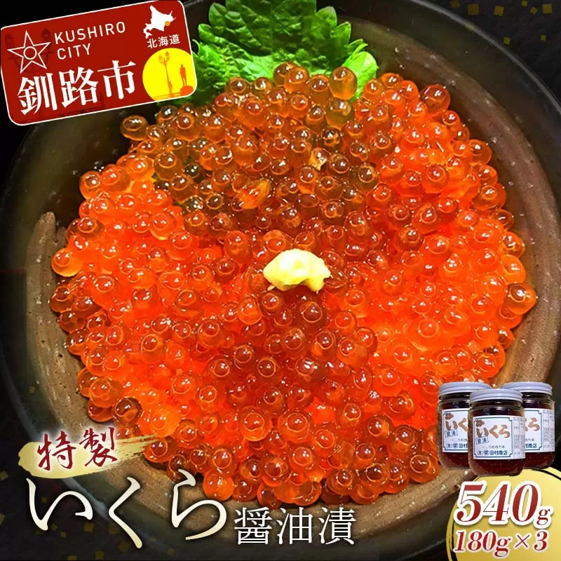 【期間限定！寄附額改定↓！】丸栄田村商店特製いくら醤油漬（中瓶180g3本） ふるさと納税 いくら F5F-0010