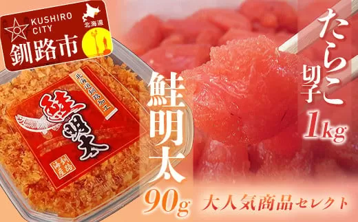 【訳あり】たらこ［特］切子1kg&鮭明太90g ふるさと納税 明太子  F4F-0473