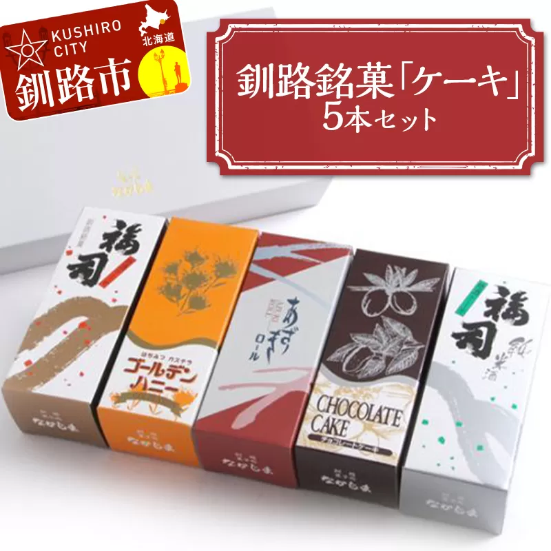 釧路銘菓「ケーキ」5本セット 福司 しっとり ケーキ スィーツ 洋菓子 お菓子 デザート 贈答品 ギフト 冷凍 プレゼント 酒 地酒 チョコ 父の日 母の日 F4F-4617